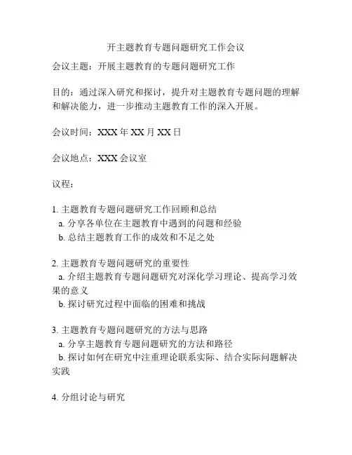 开主题教育专题问题研究工作会议