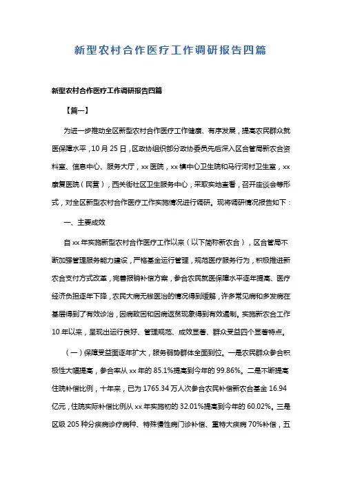 新型农村合作医疗工作调研报告四篇(可供参考)