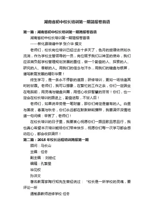湖南省初中校长培训第一期简报卷首语
