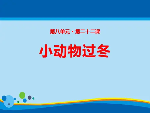 《小动物过冬》PPT【精选推荐课件】