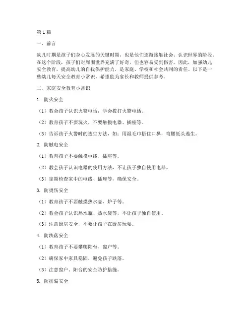 幼儿每天安全教育小常识(3篇)