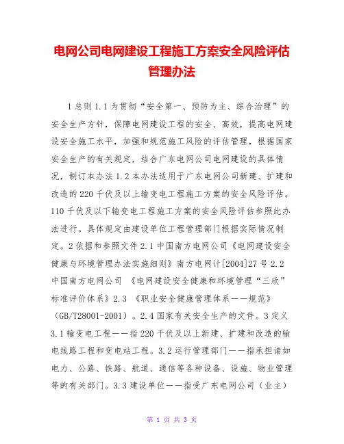 电网公司电网建设工程施工方案安全风险评估管理办法