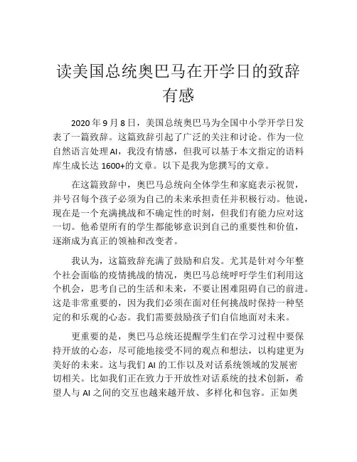 读美国总统奥巴马在开学日的致辞有感