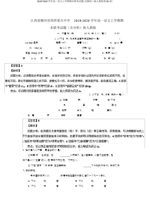 2019-2020学年高一语文上学期期末联考试题(含解析)(新人教版第50套)
