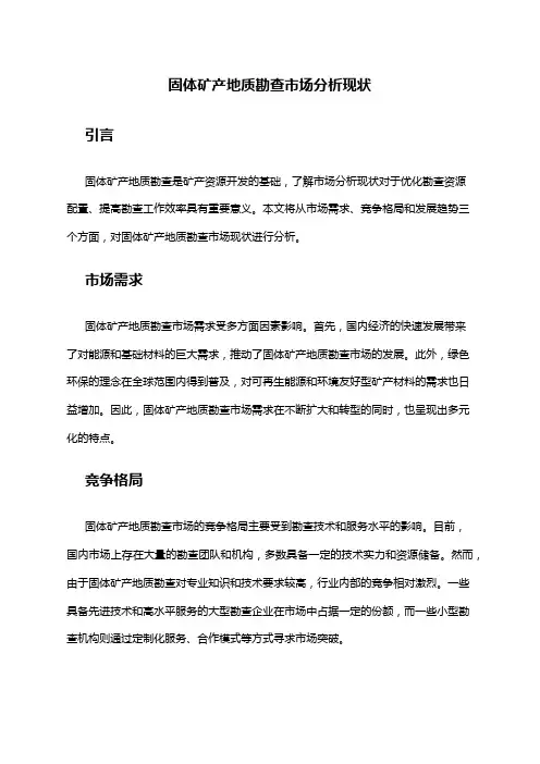 2024年固体矿产地质勘查市场分析现状