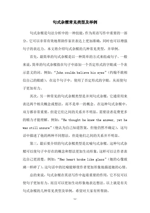 句式杂糅常见类型及举例