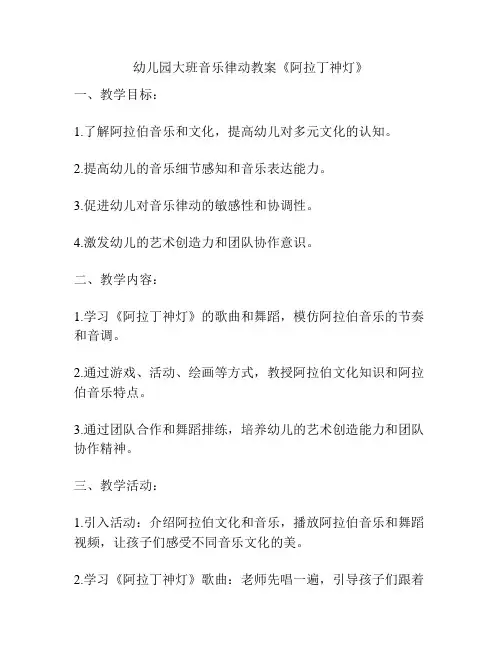 幼儿园大班音乐律动教案《阿拉丁神灯》