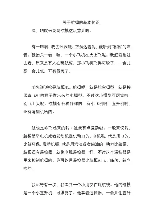 关于航模的基本知识