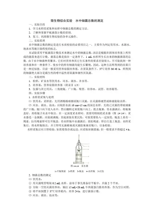 微生物综合性实验__水中细菌总数的测定