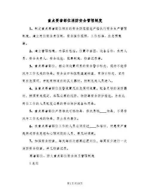 重点要害部位消防安全管理制度(四篇)