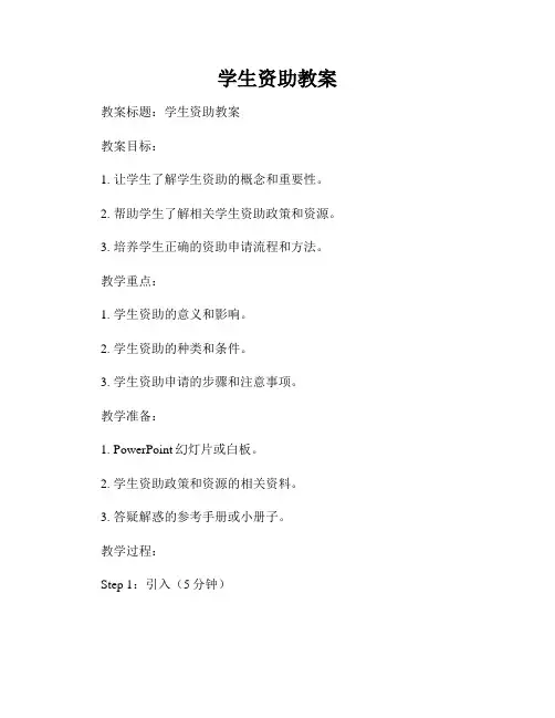 学生资助教案