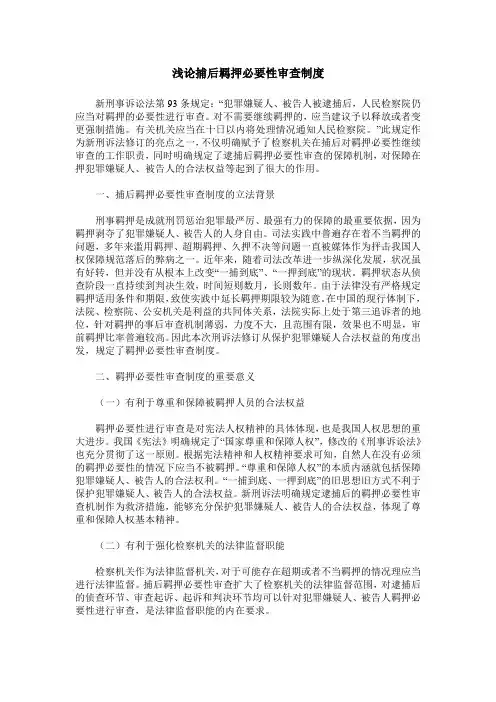 浅论捕后羁押必要性审查制度