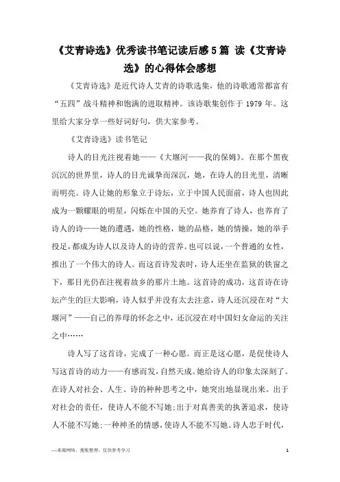 《艾青诗选》优秀读书笔记读后感5篇 读《艾青诗选》的心得体会感想