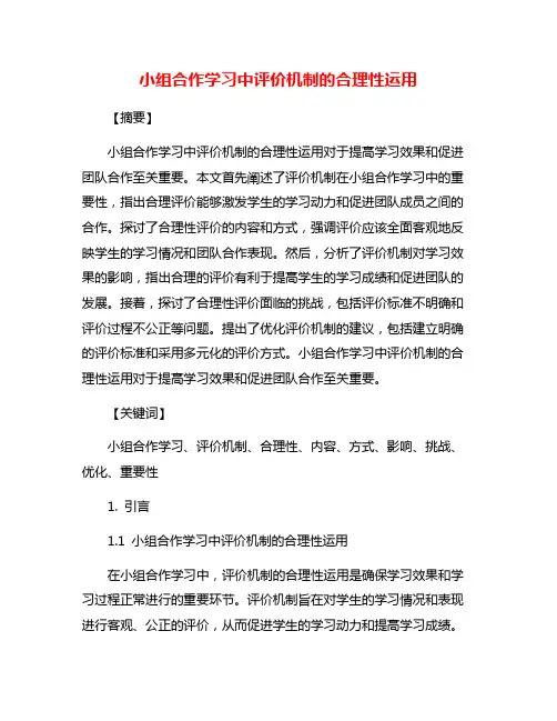小组合作学习中评价机制的合理性运用