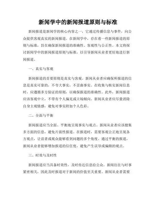 新闻学中的新闻报道原则与标准
