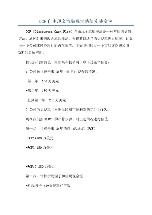 DCF自由现金流贴现法估值实战案例