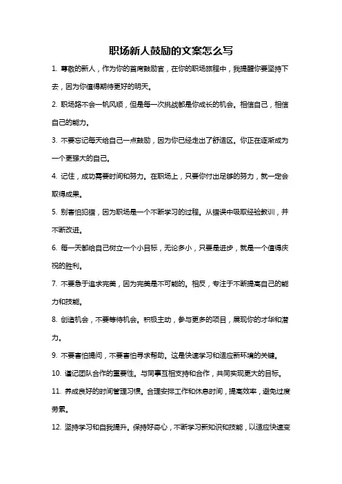 职场新人鼓励的文案怎么写
