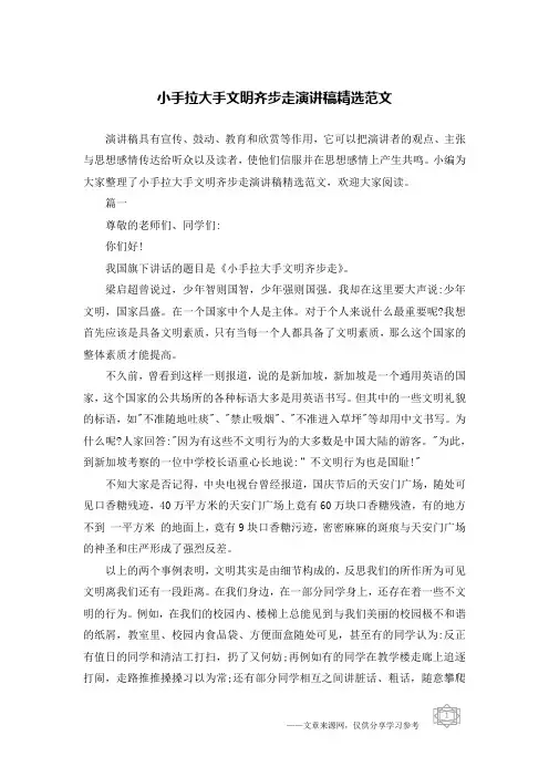 小手拉大手文明齐步走演讲稿精选范文