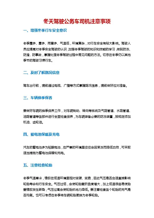 冬天驾驶公务车司机注意事项