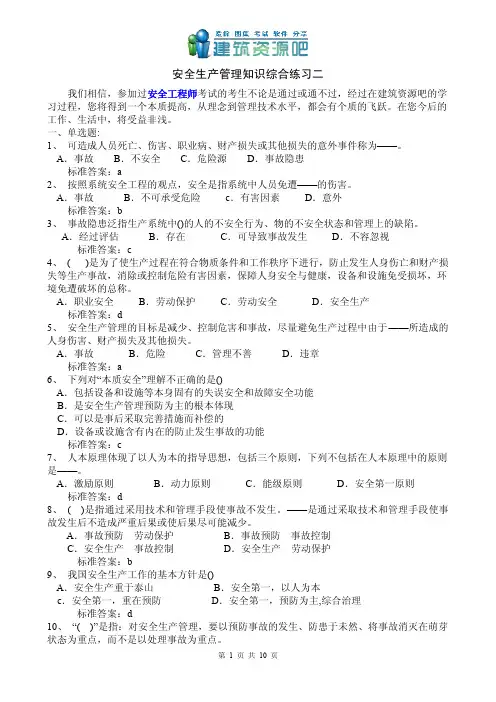 安全生产管理知识综合练习二
