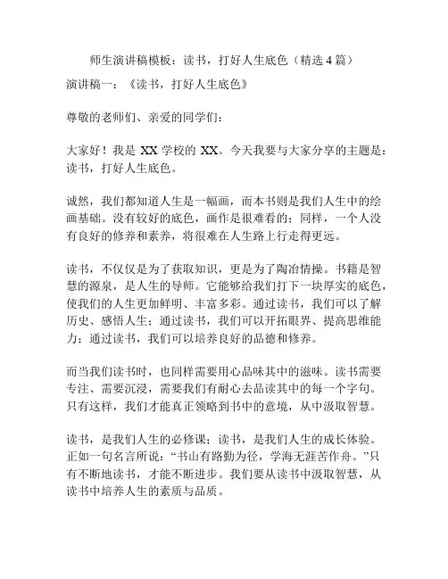 师生演讲稿模板：读书,打好人生底色(精选4篇)
