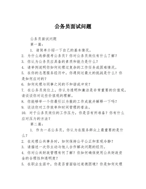 公务员面试问题[1]2篇