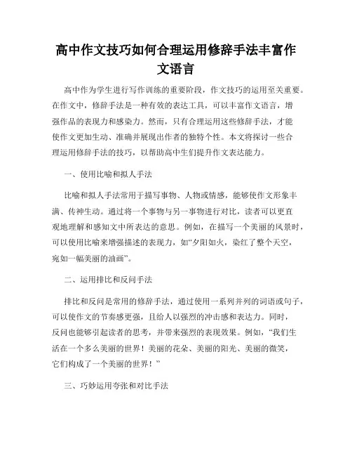 高中作文技巧如何合理运用修辞手法丰富作文语言