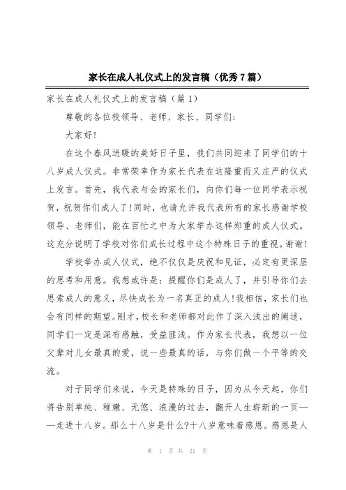 家长在成人礼仪式上的发言稿(优秀7篇)