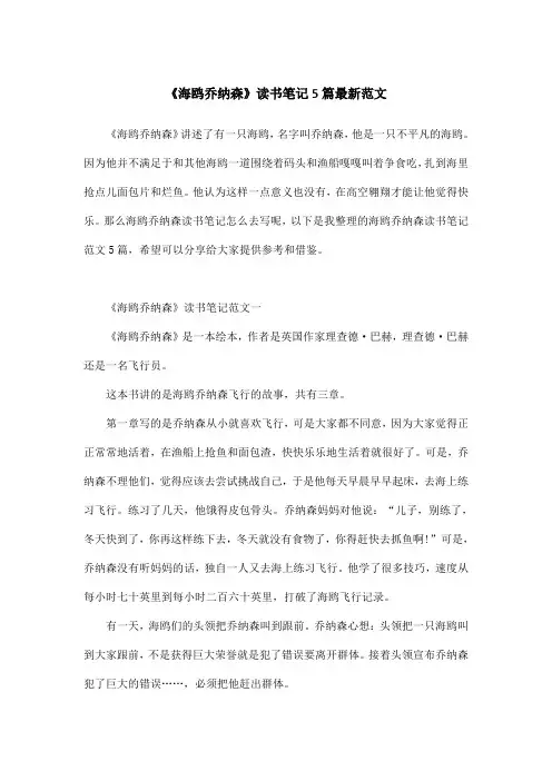 《海鸥乔纳森》读书笔记5篇最新范文