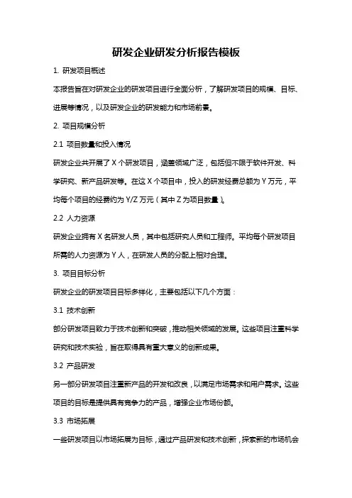 研发企业研发分析报告模板