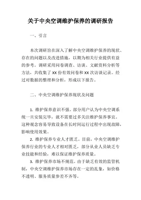 关于中央空调维护保养的调研报告范文