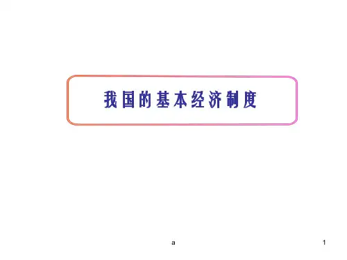 我国的基本经济制度(最新)