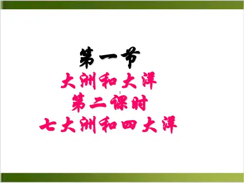 【人教版】大洲和大洋PPT课件1