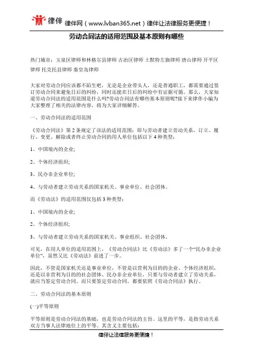 劳动合同法的适用范围及基本原则有哪些