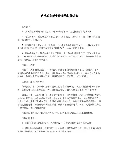 乒乓球直板生胶实战技能讲解