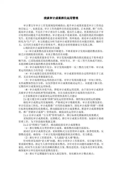 浅谈审计成果深化运用管理