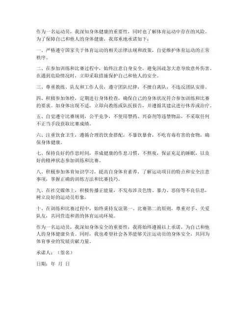 运动员身体安全承诺书