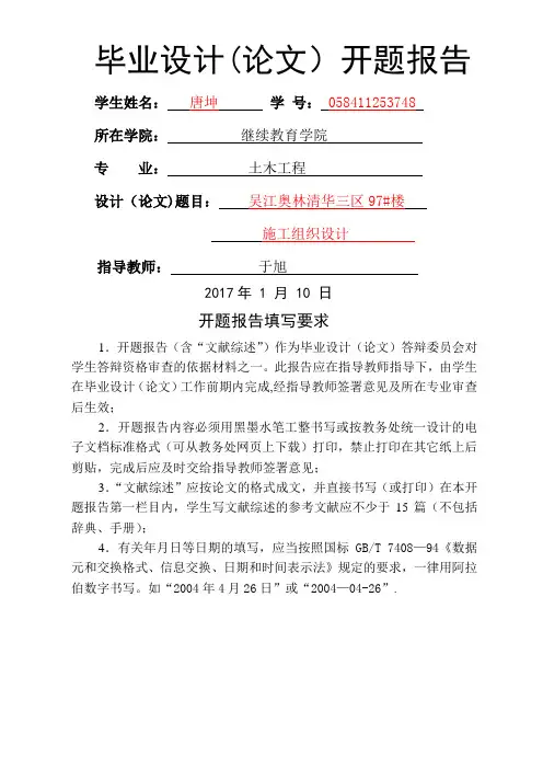 2017施工组织设计开题报告范例