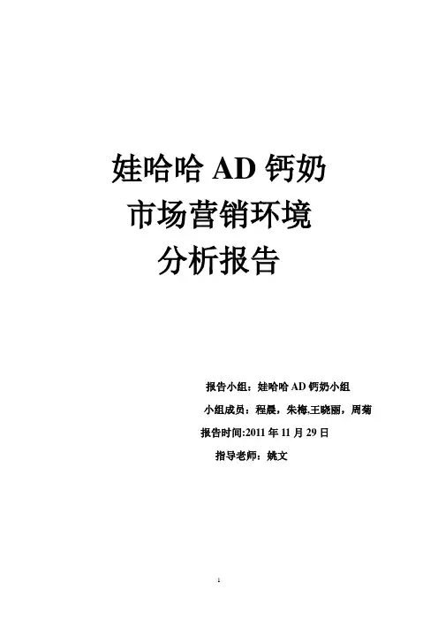 娃哈哈AD钙奶市场营销环境分析