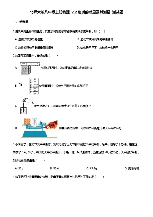 北师大版八年级上册物理第二章：物质的质量及其测量 测试题(含答案)