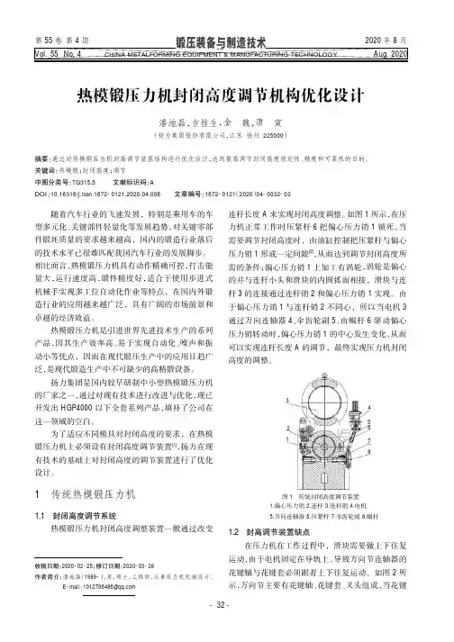 热模锻压力机封闭高度调节机构优化设计