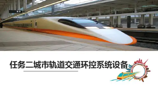 城市轨道交通环控系统体系结构—城市轨道交通环控系统设备
