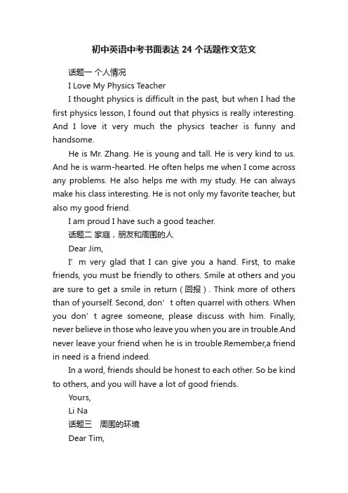初中英语中考书面表达24个话题作文范文