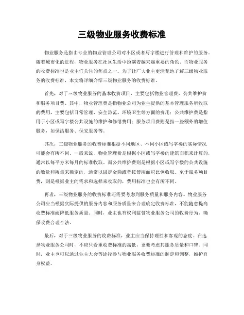 三级物业服务收费标准