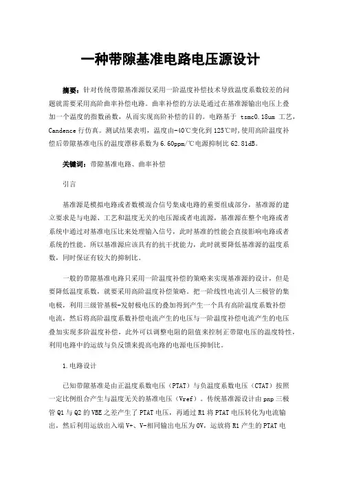 一种带隙基准电路电压源设计