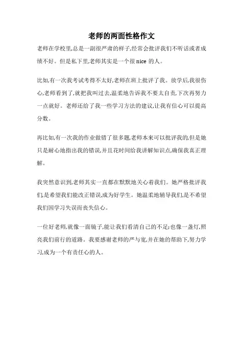 老师的两面性格作文