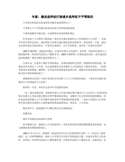 专家：修改选举法打破城乡选举权不平等现状
