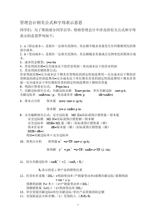 管理会计相关公式和字母表示意思
