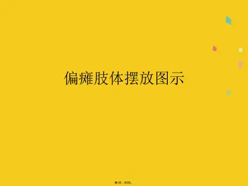 偏瘫肢体摆放图示(共5张PPT)