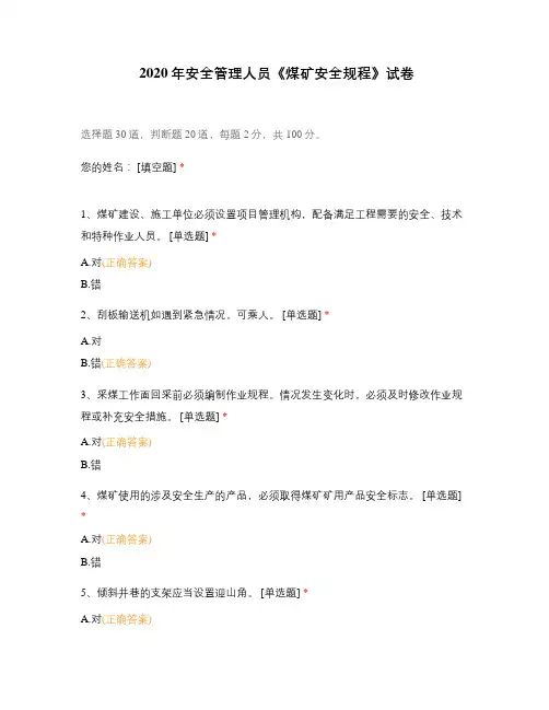 2020年安全管理人员《煤矿安全规程》试...